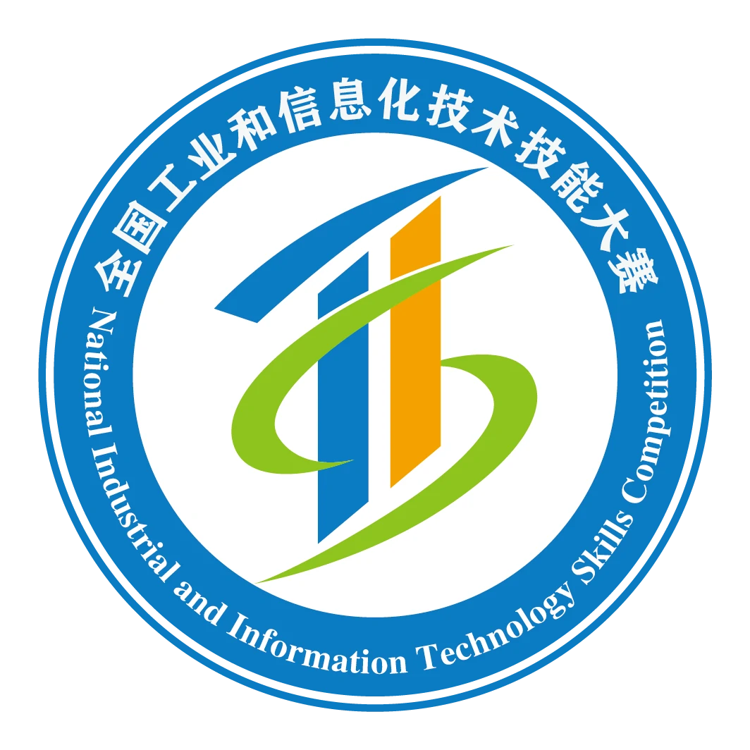 全国工业和信息化技术技能大赛